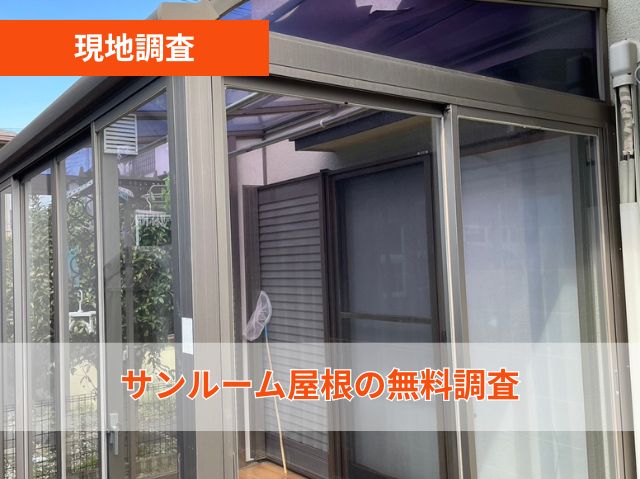 現地調査　サンルーム屋根